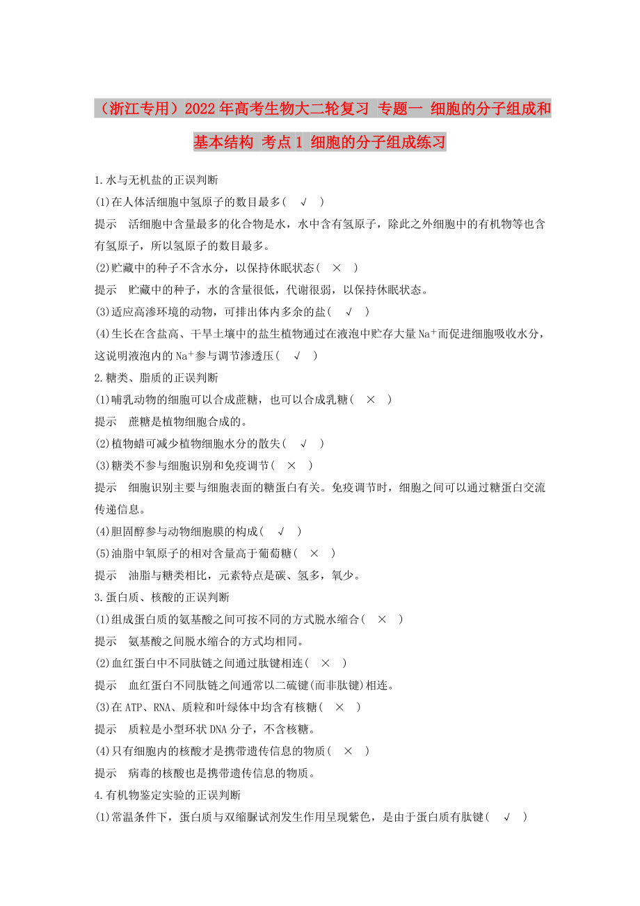 （浙江專用）2022年高考生物大二輪復習 專題一 細胞的分子組成和基本結(jié)構(gòu) 考點1 細胞的分子組成練習_第1頁