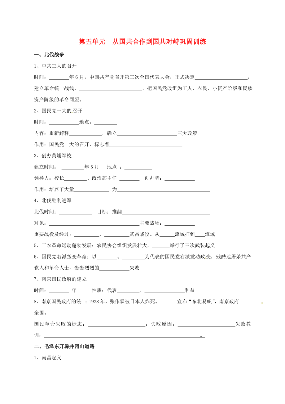 內(nèi)蒙古鄂爾多斯市東勝區(qū)八年級歷史上冊 第五單元 從國共合作到國共對峙鞏固訓(xùn)練（無答案） 新人教版_第1頁