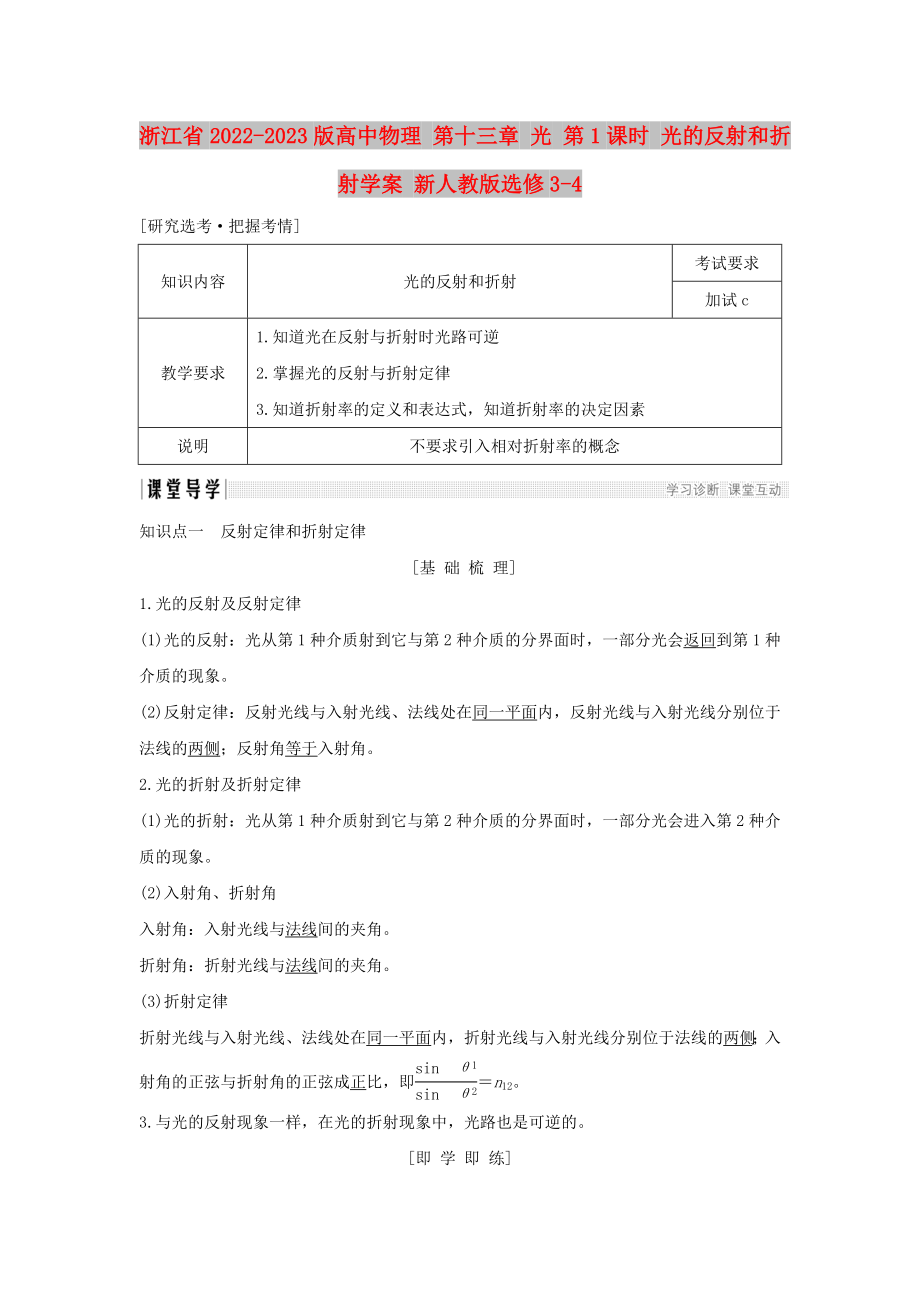 浙江省2022-2023版高中物理 第十三章 光 第1課時 光的反射和折射學(xué)案 新人教版選修3-4_第1頁