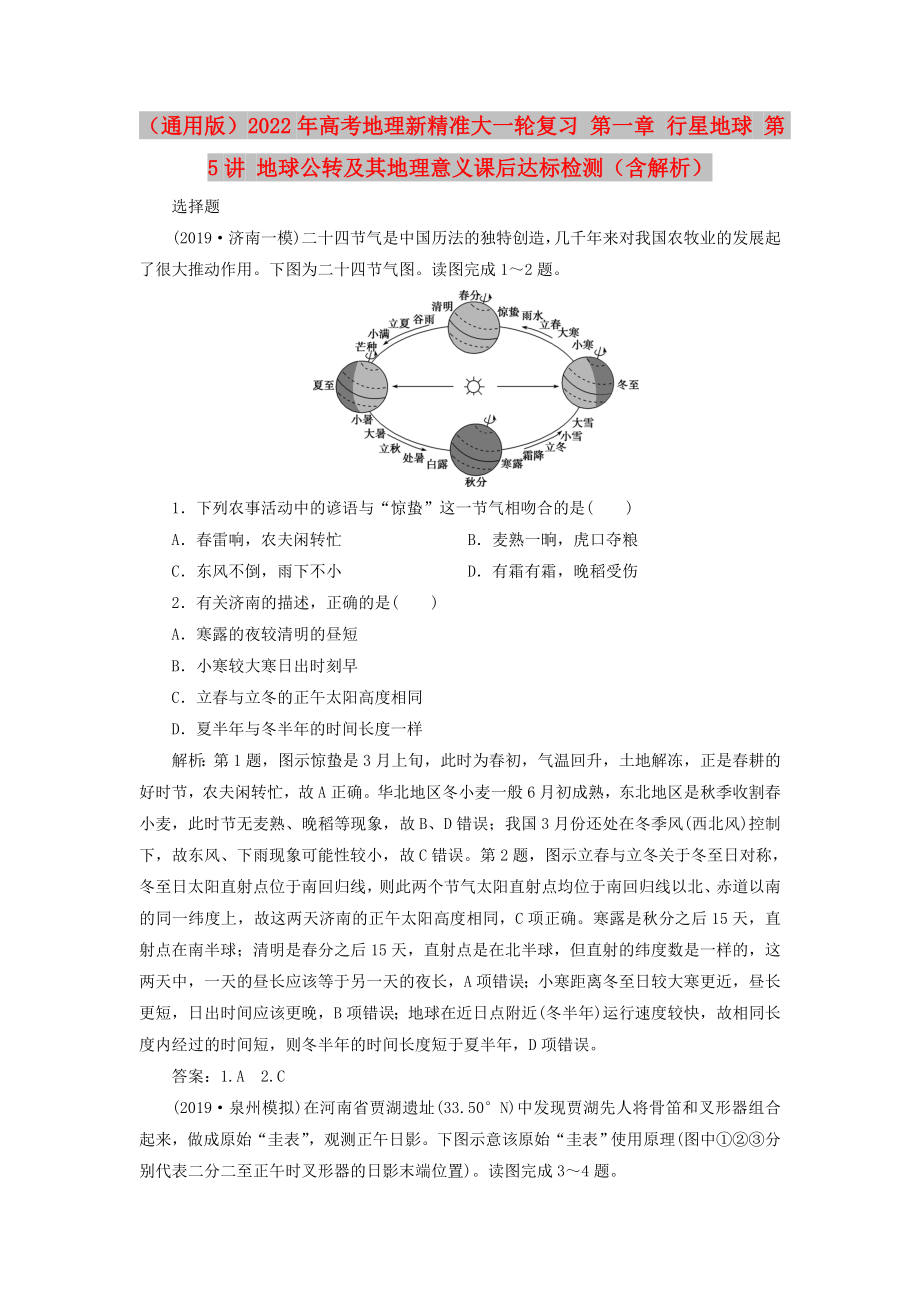 （通用版）2022年高考地理新精準(zhǔn)大一輪復(fù)習(xí) 第一章 行星地球 第5講 地球公轉(zhuǎn)及其地理意義課后達(dá)標(biāo)檢測(cè)（含解析）_第1頁