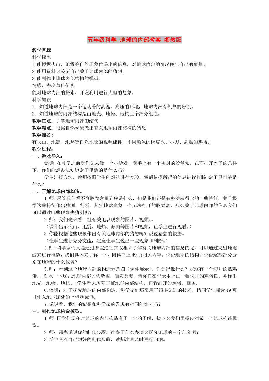 五年級(jí)科學(xué) 地球的內(nèi)部教案 湘教版_第1頁