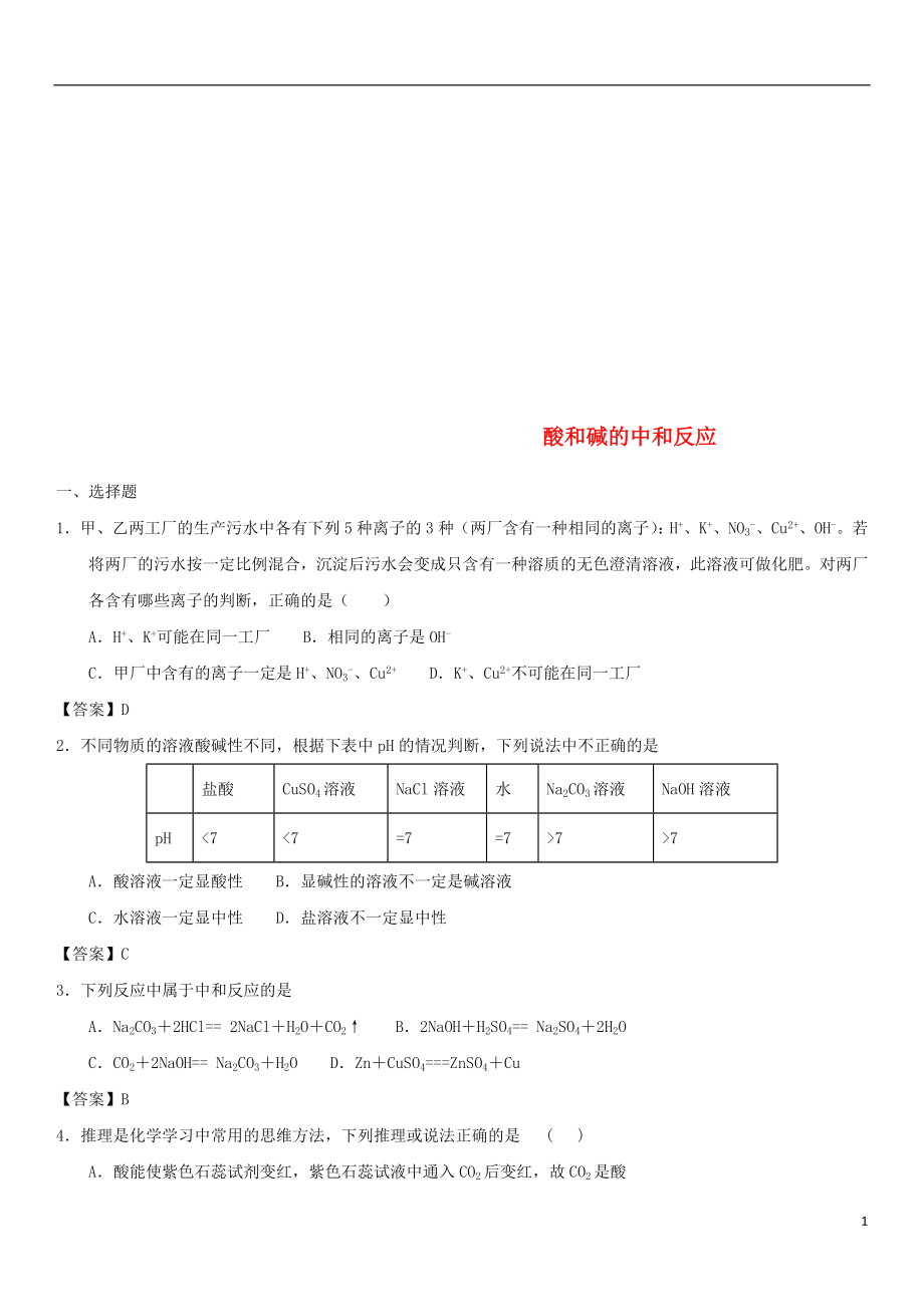 2018年中考化學(xué)一輪復(fù)習(xí) 酸和堿的中和反應(yīng)練習(xí)卷_第1頁(yè)