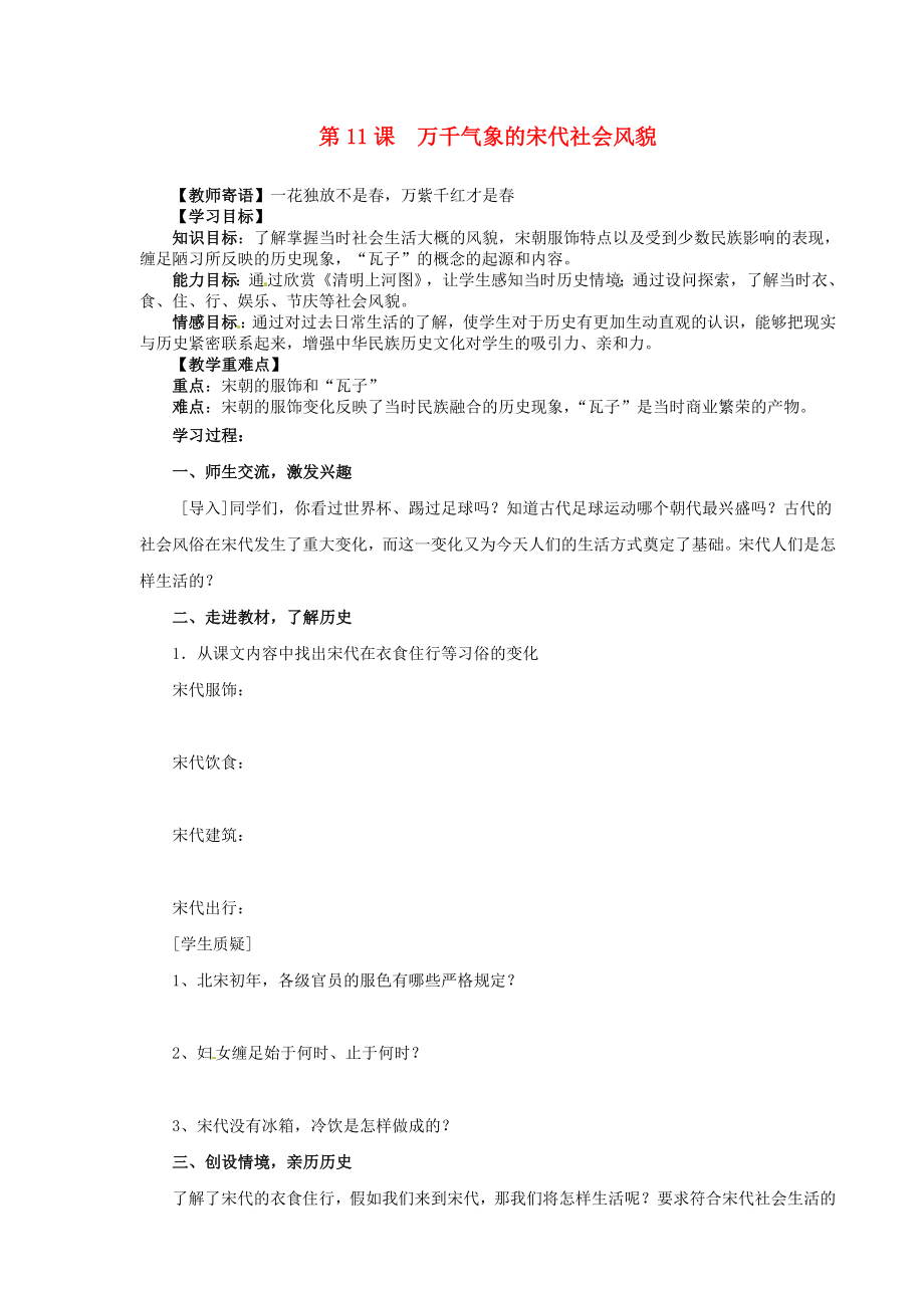 山東省新泰市放城鎮(zhèn)初級中學(xué)七年級歷史下冊 第11課 萬千氣象的宋代社會風(fēng)貌學(xué)案（無答案） 新人教版_第1頁