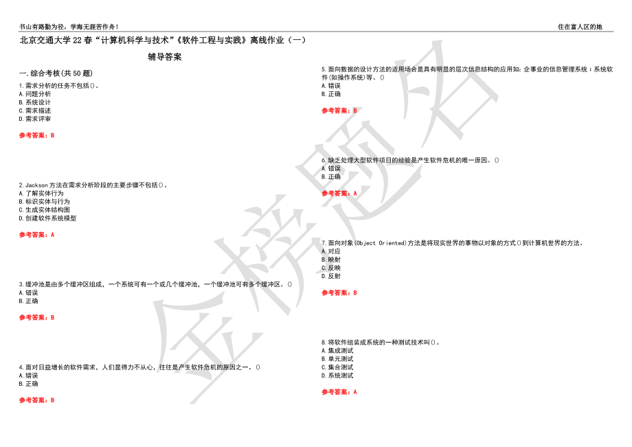 北京交通大学22春“计算机科学与技术”《软件工程与实践》离线作业（一）辅导答案42_第1页