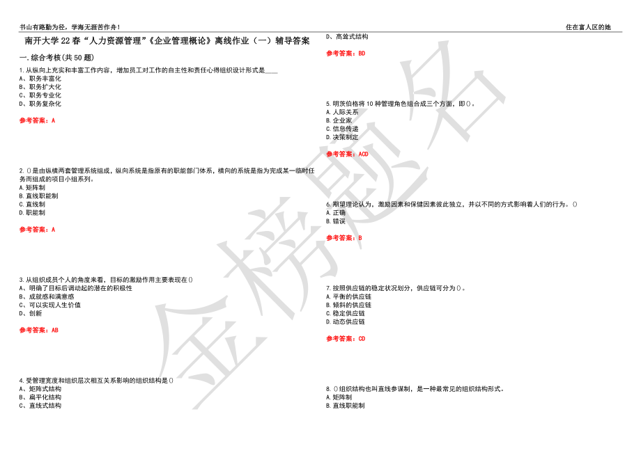 南开大学22春“人力资源管理”《企业管理概论》离线作业（一）辅导答案17_第1页