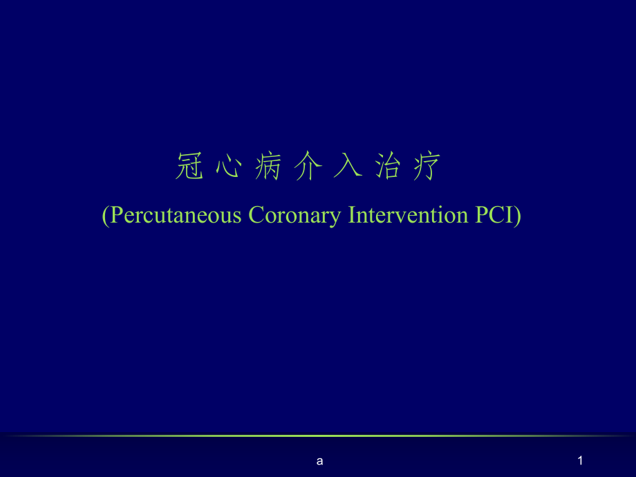 冠心病介入治療PPT課件.ppt_第1頁