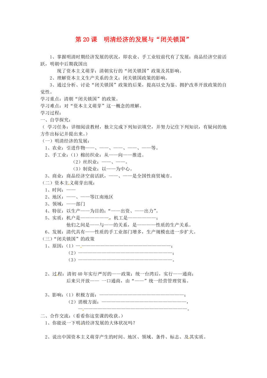 安徽省蚌埠市行知實驗學校七年級歷史下冊 第20課 明清經濟的發(fā)展與“閉關鎖國”導學案（無答案） 新人教版_第1頁