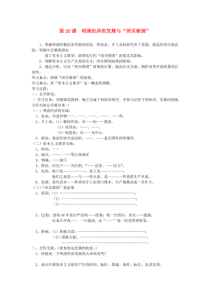 安徽省蚌埠市行知實驗學(xué)校七年級歷史下冊 第20課 明清經(jīng)濟的發(fā)展與“閉關(guān)鎖國”導(dǎo)學(xué)案（無答案） 新人教版