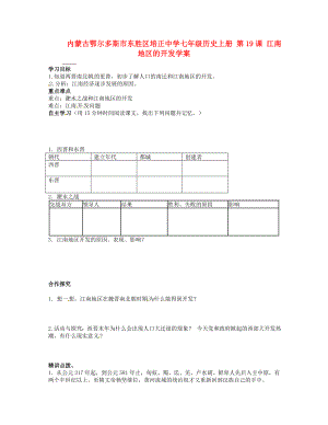 內(nèi)蒙古鄂爾多斯市東勝區(qū)培正中學(xué)七年級歷史上冊 第19課 江南地區(qū)的開發(fā)學(xué)案（無答案）