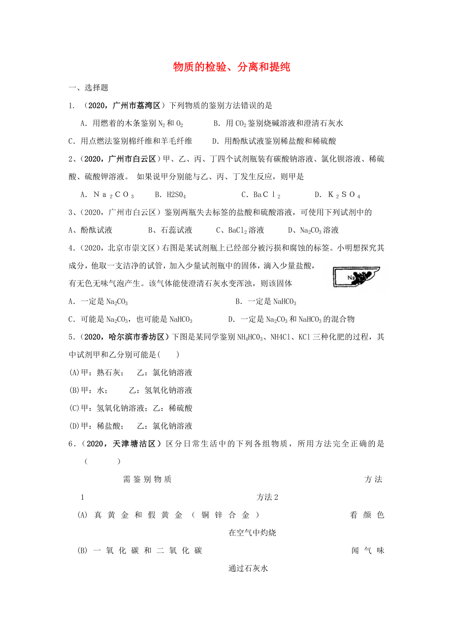 2020年全國中考化學(xué)模擬試卷匯編 物質(zhì)的檢驗(yàn)、分離和提純_第1頁