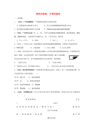 2020年全國中考化學模擬試卷匯編 物質(zhì)的檢驗、分離和提純