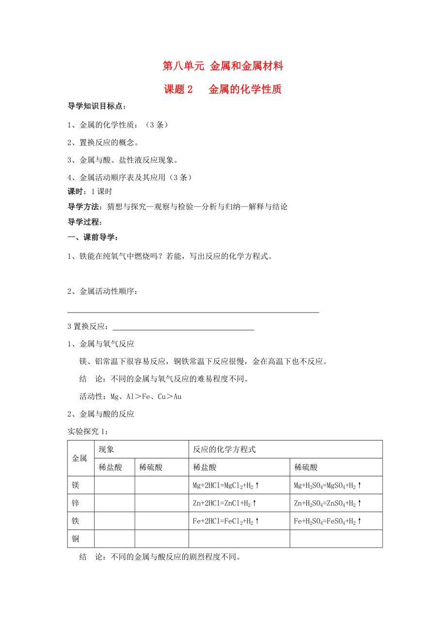 山東省郯城實驗中學2020學年九年級化學下冊 第八單元《課題2 金屬的化學性質》（共1課時）導學案 （新版）新人教版_第1頁