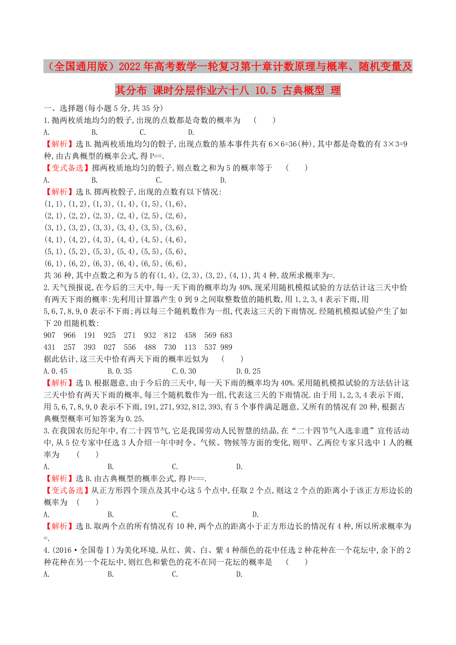 （全国通用版）2022年高考数学一轮复习 第十章 计数原理与概率、随机变量及其分布 课时分层作业六十八 10.5 古典概型 理_第1页