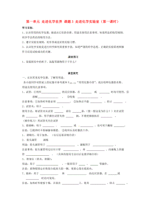 四川省宜賓縣雙龍鎮(zhèn)初級(jí)中學(xué)九年級(jí)化學(xué)上冊(cè) 第一單元 走進(jìn)化學(xué)世界 課題3 走進(jìn)化學(xué)實(shí)驗(yàn)室（第一課時(shí)）學(xué)案（無(wú)答案） 新人教版