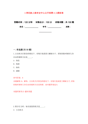 1季民航上海审定中心公开招聘2人押题训练卷（第4次）