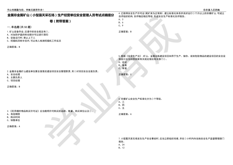 金属非金属矿山（小型露天采石场）生产经营单位安全管理人员考试点睛提分卷63（附带答案）_第1页