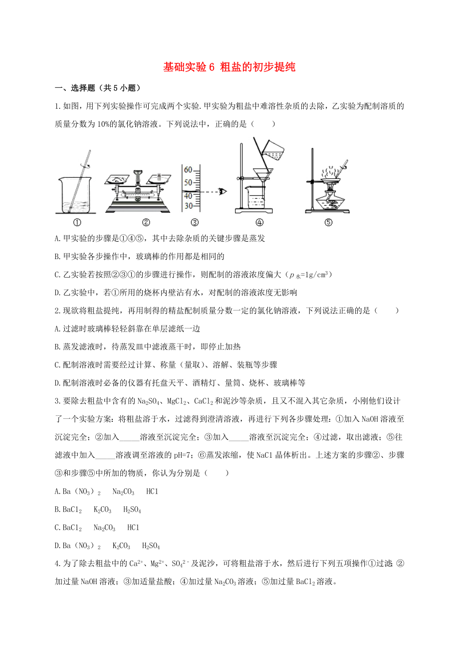 九年级化学下册 第6章 溶解现象 基础实验6 粗盐的初步提纯作业设计 （新版）沪教版_第1页