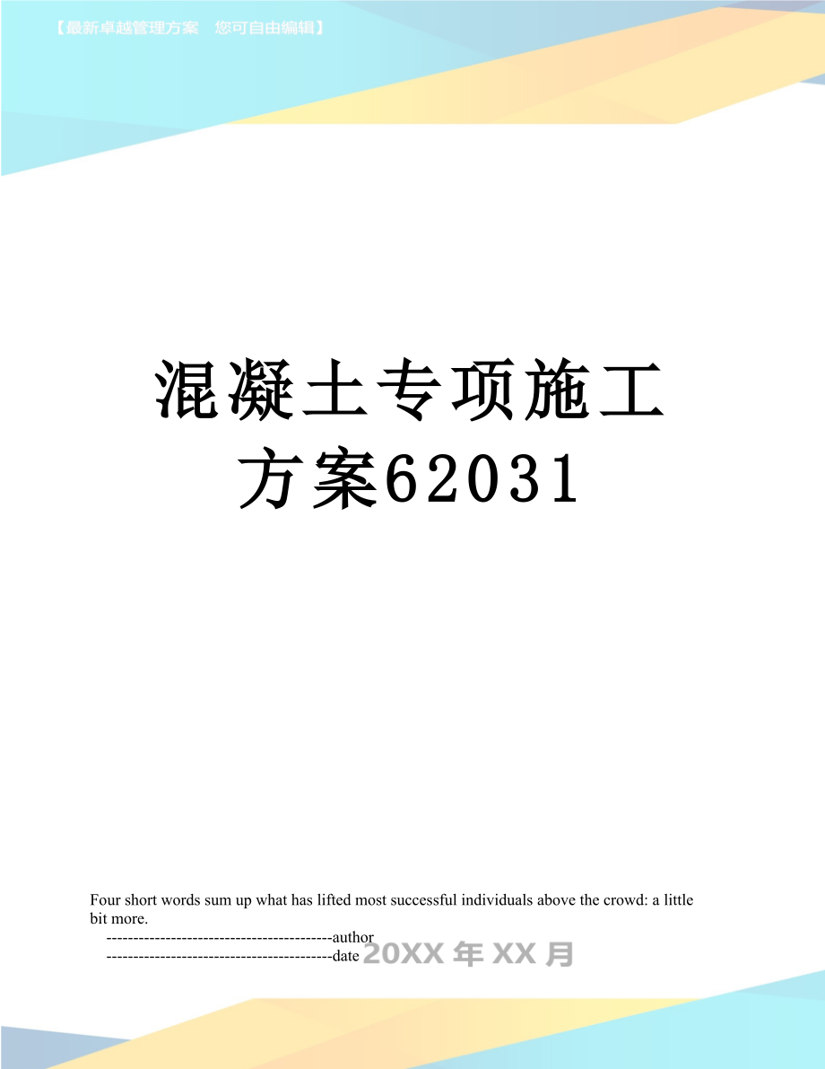 混凝土专项施工方案62031_第1页