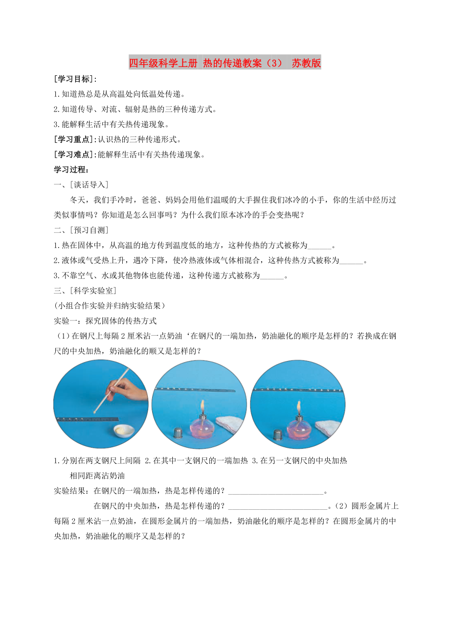 四年級科學(xué)上冊 熱的傳遞教案（3） 蘇教版_第1頁