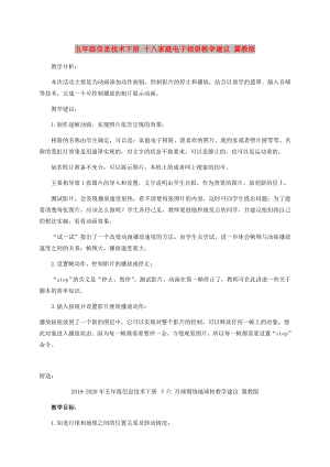 五年級信息技術(shù)下冊 十八家庭電子相冊教學(xué)建議 冀教版