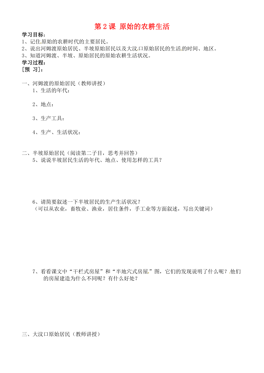 吉林省通化市外國語中學(xué)七年級歷史上冊 第2課 原始的農(nóng)耕生活學(xué)案（無答案） 新人教版_第1頁