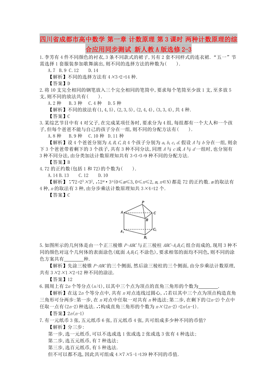 四川省成都市高中数学 第一章 计数原理 第3课时 两种计数原理的综合应用同步测试 新人教A版选修2-3_第1页