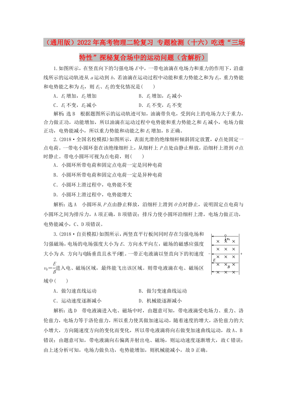 （通用版）2022年高考物理二輪復(fù)習(xí) 專題檢測（十六）吃透“三場特性”探秘復(fù)合場中的運動問題（含解析）_第1頁