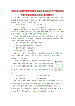 （通用版）2022年高考物理二輪復(fù)習(xí) 專題檢測(cè)（十六）吃透“三場(chǎng)特性”探秘復(fù)合場(chǎng)中的運(yùn)動(dòng)問題（含解析）