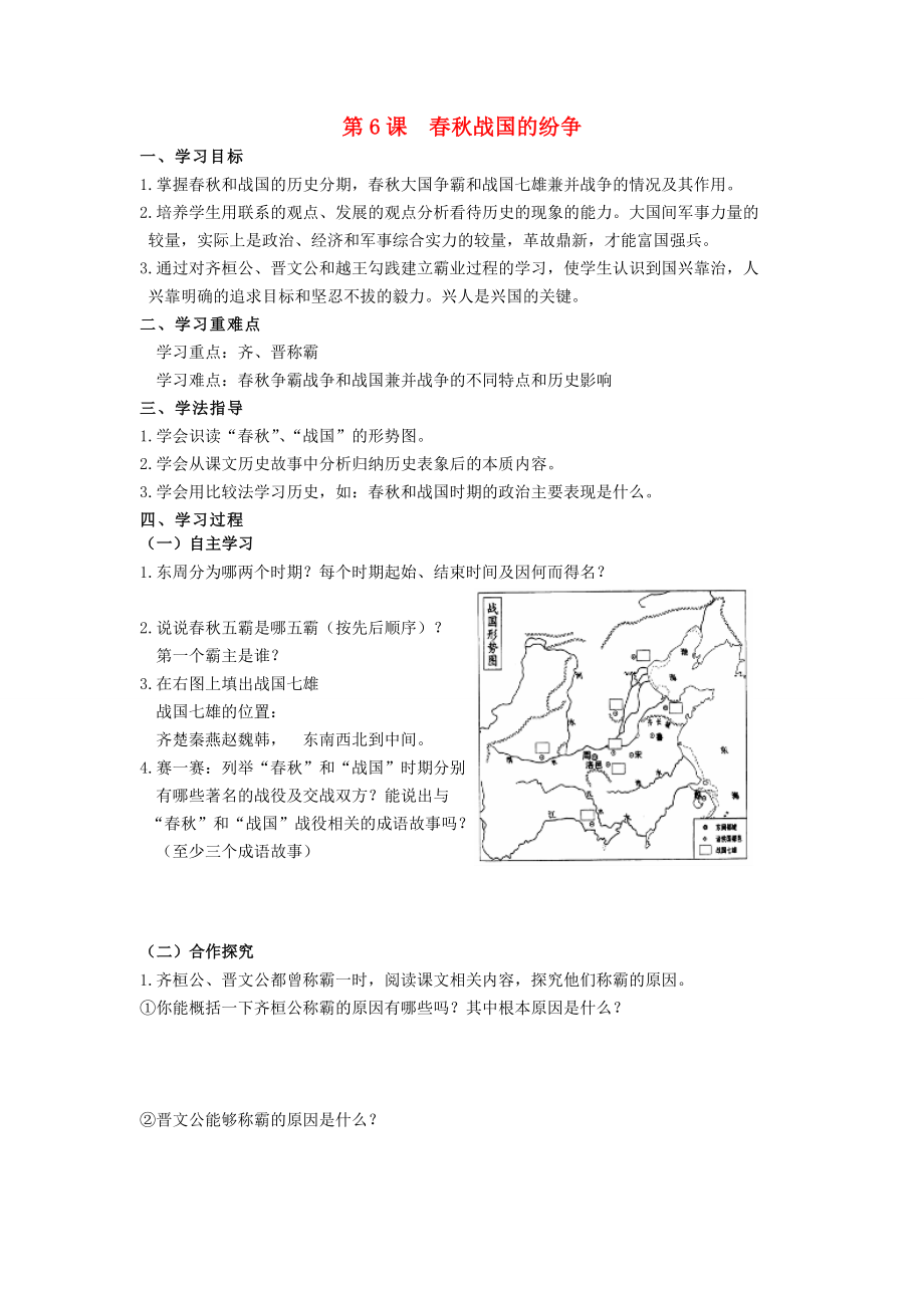 安徽省蚌埠市五河縣2020學(xué)年“三為主”課堂七年級歷史上冊 第6課 春秋戰(zhàn)國的紛爭導(dǎo)學(xué)案（無答案） （新版）新人教版_第1頁