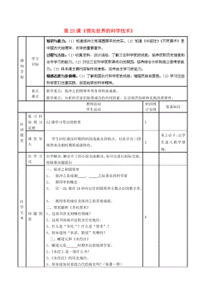 山東省濱州市鄒平縣實(shí)驗(yàn)中學(xué)七年級(jí)歷史上冊(cè) 第23課《領(lǐng)先世界的科學(xué)技術(shù)》教案 北師大版