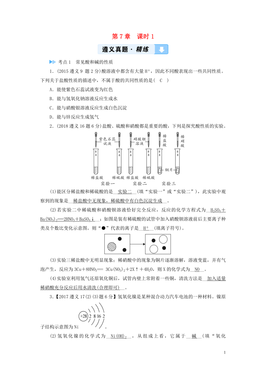 （遵義專用）2019中考化學(xué)高分一輪復(fù)習(xí) 第1部分 教材系統(tǒng)復(fù)習(xí) 第7章 應(yīng)用廣泛的酸、堿、鹽 課時(shí)1 溶液的酸堿性 常見的酸和堿 中和反應(yīng)真題精練_第1頁