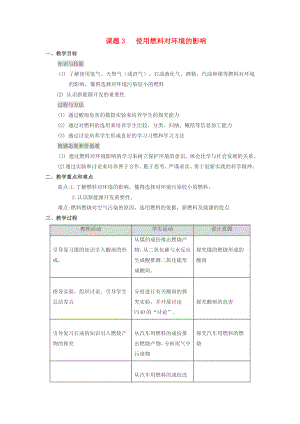 九年級化學 第七單元課題3 使用燃料對環(huán)境的影響教案 人教版（通用）