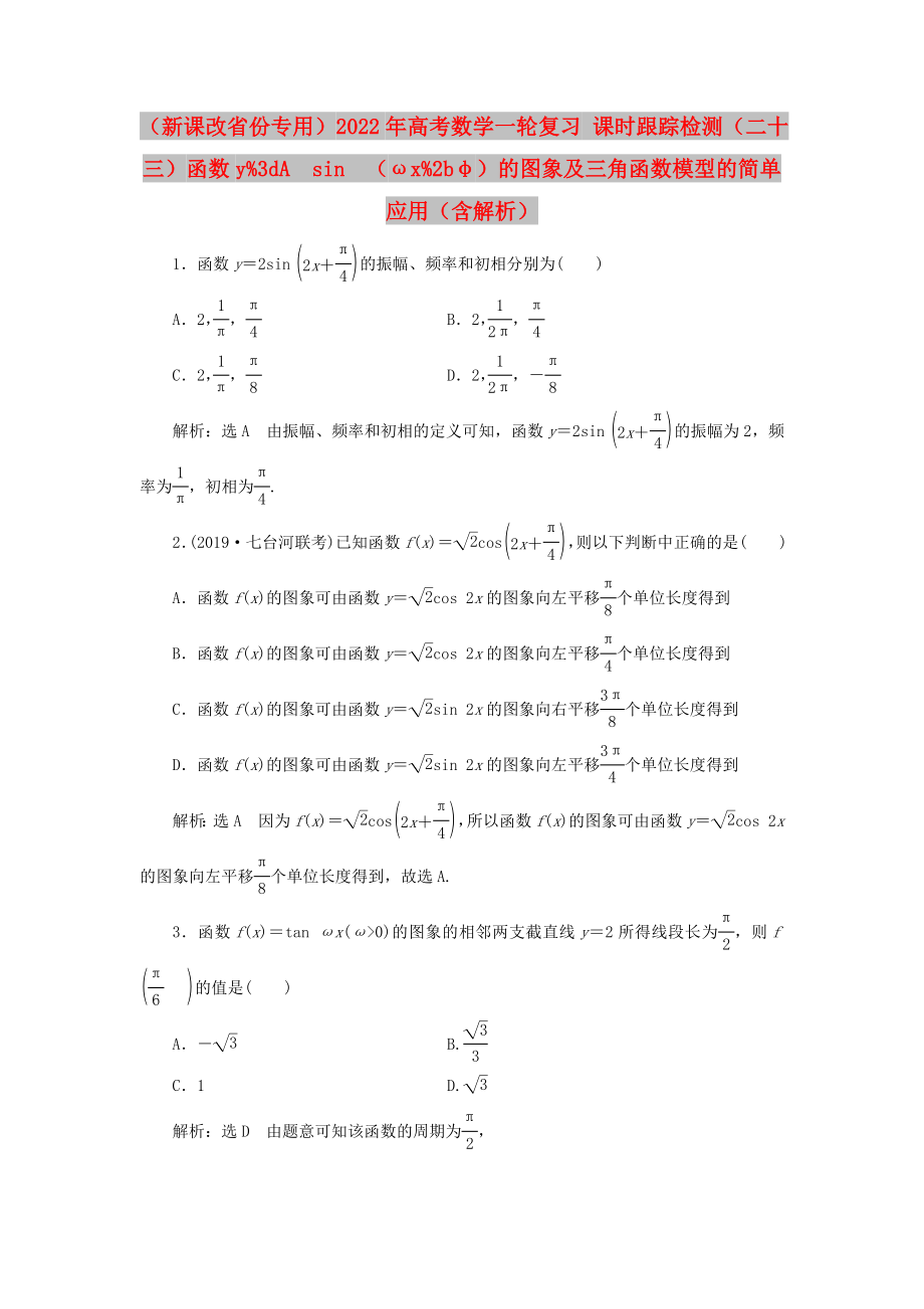 （新課改省份專用）2022年高考數(shù)學(xué)一輪復(fù)習(xí) 課時(shí)跟蹤檢測（二十三）函數(shù)y%3dAsin（ωx%2bφ）的圖象及三角函數(shù)模型的簡單應(yīng)用（含解析）_第1頁