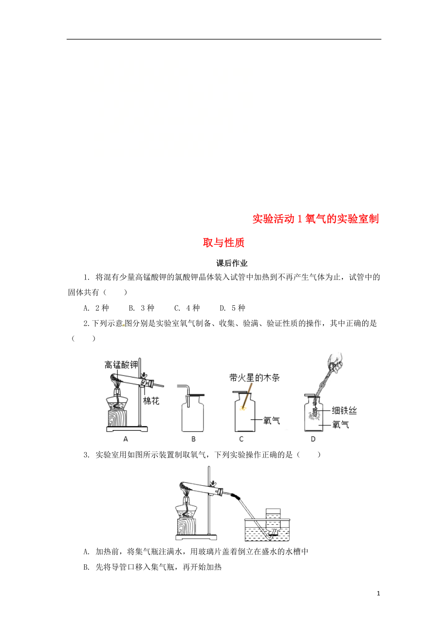 2018年秋九年級化學(xué)上冊 第二單元 實驗活動1 氧氣的實驗室制取與性質(zhì)課后作業(yè) （新版）新人教版_第1頁