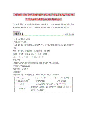 （通用版）2022-2023版高中化學(xué) 第三章 水溶液中的離子平衡 第一節(jié) 弱電解質(zhì)的電離學(xué)案 新人教版選修4