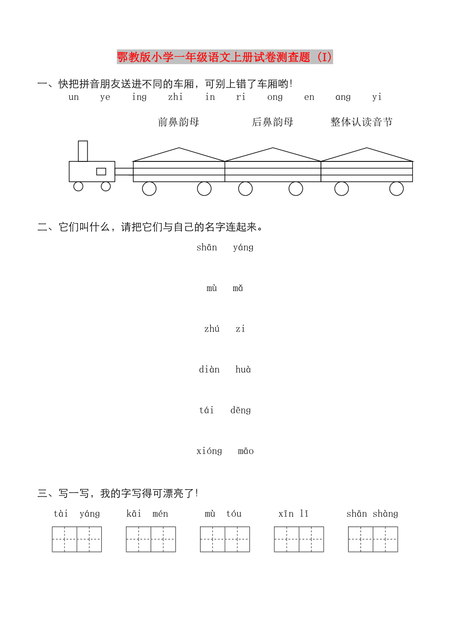 鄂教版小学一年级语文上册试卷测查题 (I)_第1页