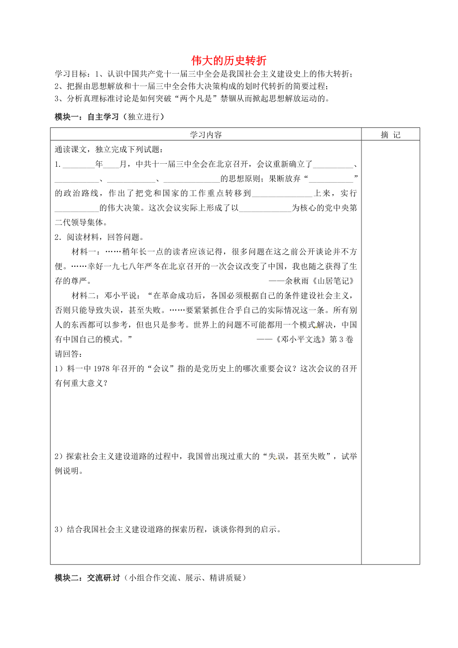 廣東省河源中國教育學會中英文實驗學校八年級歷史下冊《第三單元 建設(shè)有中國特色的社會主義》偉大的歷史轉(zhuǎn)折講學稿（無答案） 新人教版_第1頁