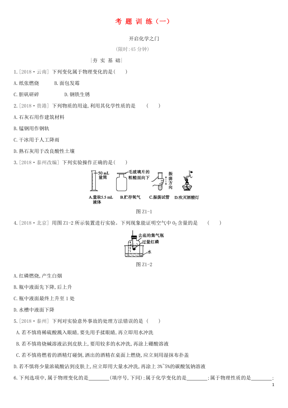 2019年中考化學(xué)一輪復(fù)習(xí) 考題訓(xùn)練01 開啟化學(xué)之門練習(xí) 滬教版_第1頁