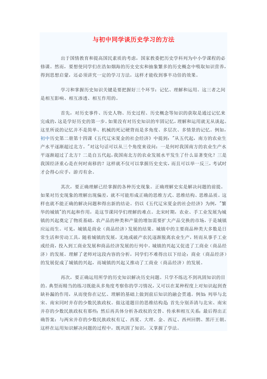 初中歷史教學(xué)論文 與初中同學(xué)談歷史學(xué)習(xí)的方法_第1頁