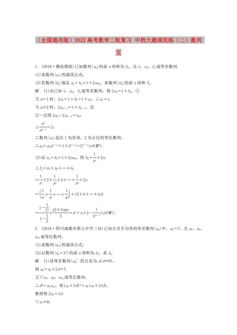 （全国通用版）2022高考数学二轮复习 中档大题规范练（二）数列 文_第1页