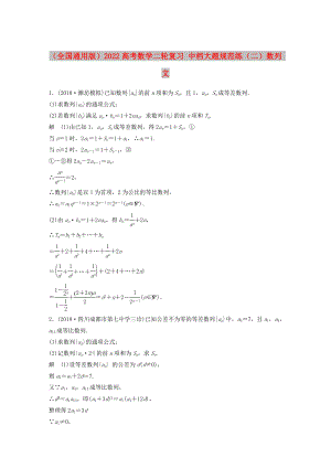 （全國(guó)通用版）2022高考數(shù)學(xué)二輪復(fù)習(xí) 中檔大題規(guī)范練（二）數(shù)列 文