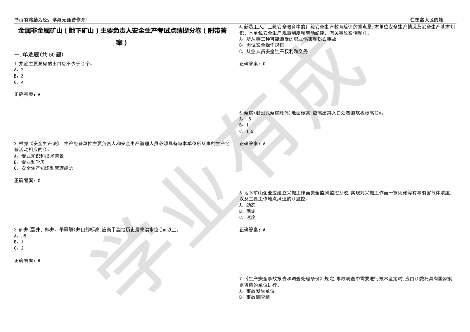 金属非金属矿山（地下矿山）主要负责人安全生产考试点睛提分卷75（附带答案）_第1页