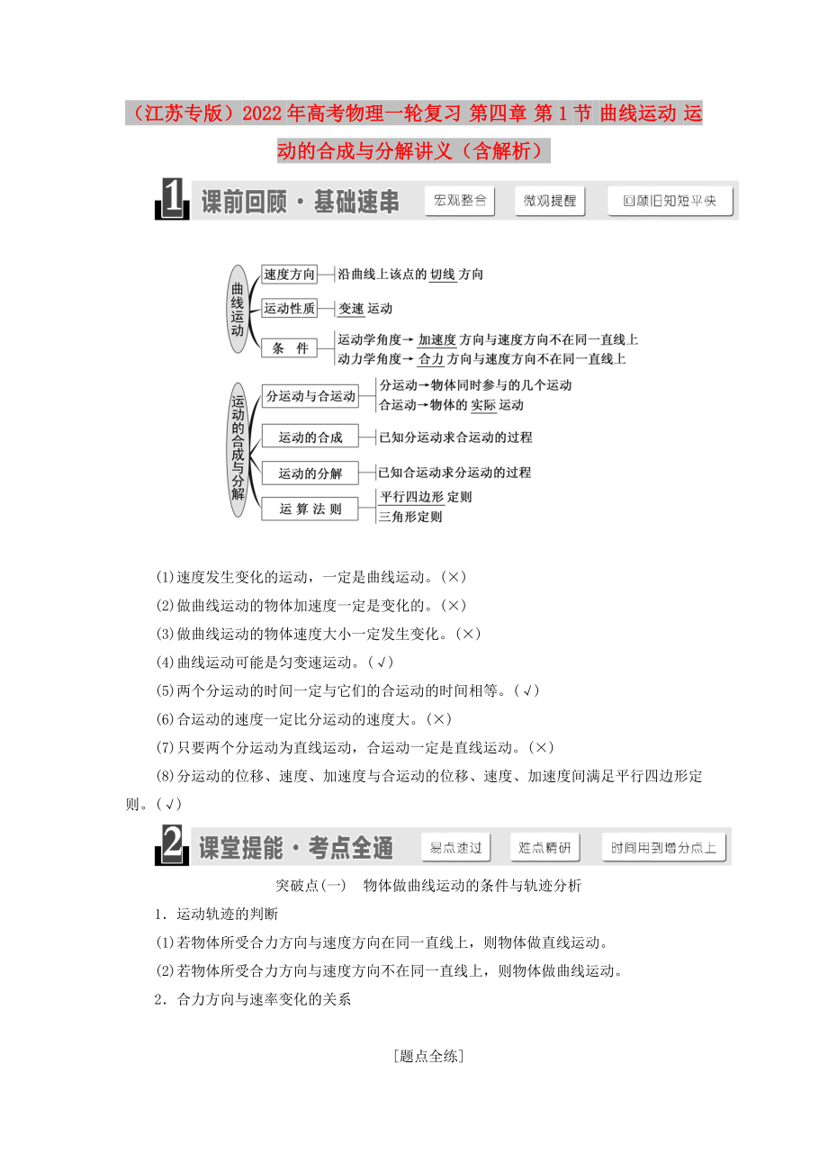 （江蘇專版）2022年高考物理一輪復(fù)習(xí) 第四章 第1節(jié) 曲線運(yùn)動(dòng) 運(yùn)動(dòng)的合成與分解講義（含解析）_第1頁(yè)