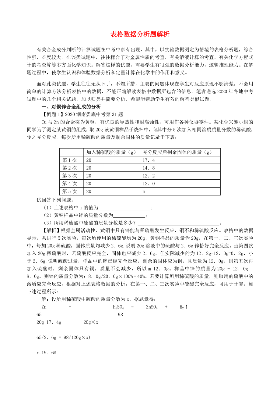 九年級化學(xué) 表格數(shù)據(jù)分析題解析 魯教版（通用）_第1頁