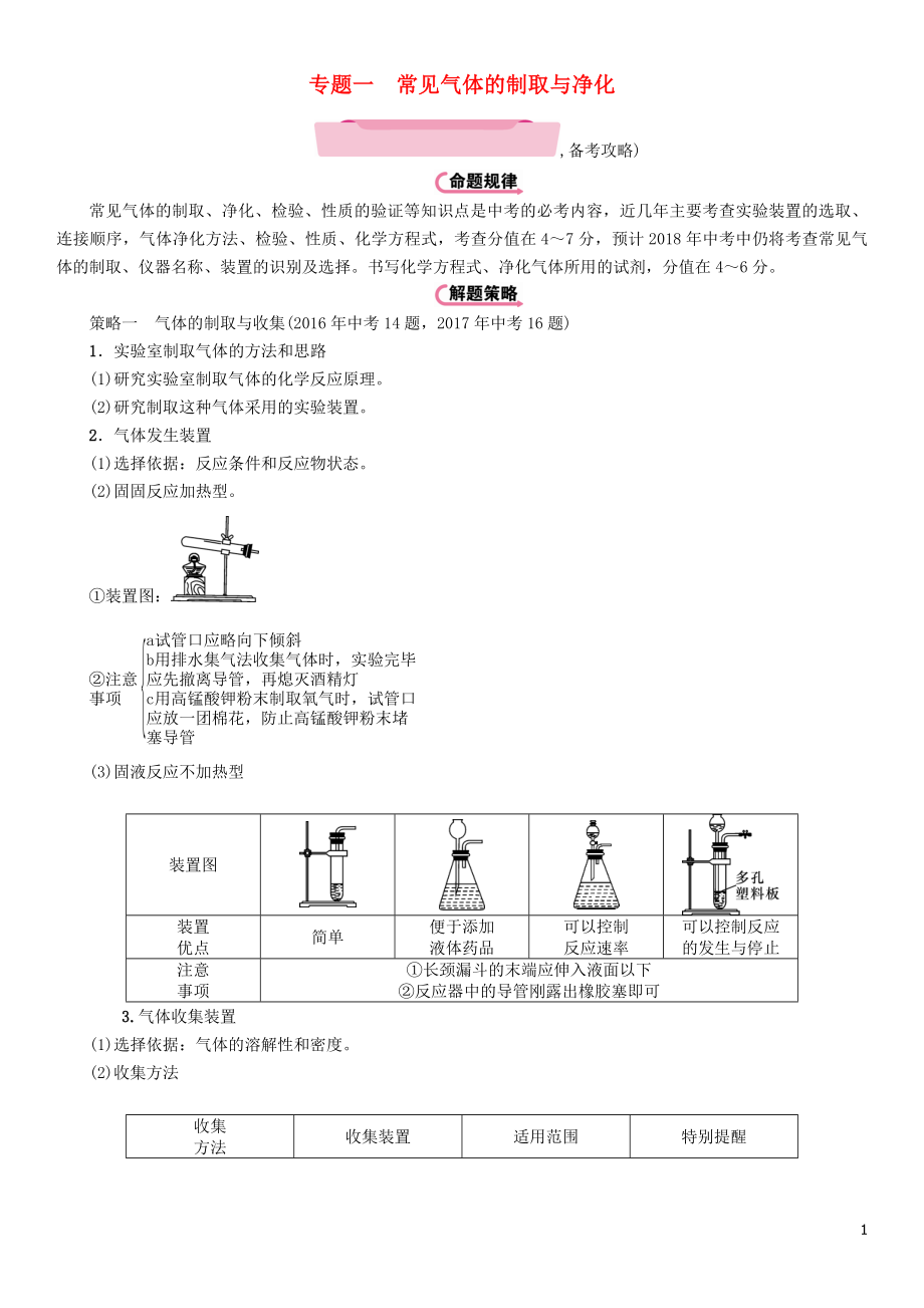 （遵義專版）2018中考化學(xué)總復(fù)習(xí) 第2編 重點(diǎn)題型突破篇 專題一 常見氣體的制取與凈化（精講）練習(xí)_第1頁