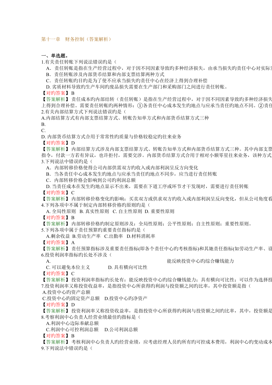 2022企业财务控制练习题库及答案解析_第1页