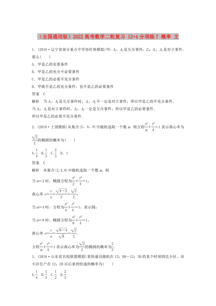 （全國(guó)通用版）2022高考數(shù)學(xué)二輪復(fù)習(xí) 12+4分項(xiàng)練7 概率 文_第1頁(yè)