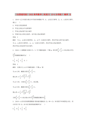 （全國通用版）2022高考數(shù)學(xué)二輪復(fù)習(xí) 12+4分項(xiàng)練7 概率 文