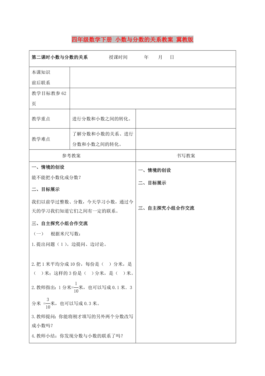 四年级数学下册 小数与分数的关系教案 冀教版_第1页