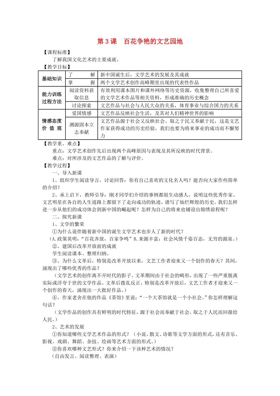 八年級(jí)歷史下冊(cè) 第六學(xué)習(xí)主題 第3課 百花爭(zhēng)艷的文藝園地教案 川教版_第1頁(yè)